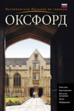 Oxford City Guide - Russian