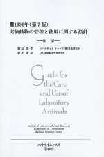 Guide for the Care and Use of Laboratory Animals -- Japanese Edition