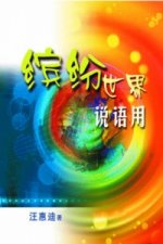Fascinating World of Chinese Vocabulary
