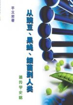 Pea, Fly, Germ and Us