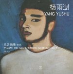 Wuming (No Name) Painting Catalogue - Yang Yushu Yushu