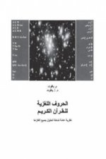 Die geheimnisvollen Koran-Siglen (arabische Version)