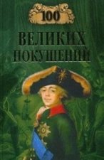 100 VELIKIH POKUSHENIJ