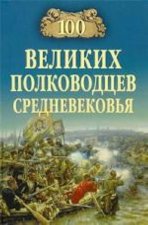 100 VELIKIH POLKOVODTSEV SREDNEVEKOVYA