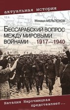 BESSARABSKIJ VOPROS MEZHDU MIROVYMI VOJ