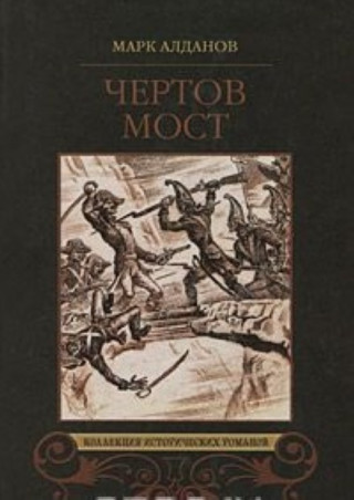 Chertov most. Devyatoe termidora