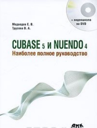 Cubase 5 i Nuendo 4. Naibolee polnoe rukovodstvo