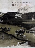 Dagboek eener reis door Bengalen in 1837 en 1838