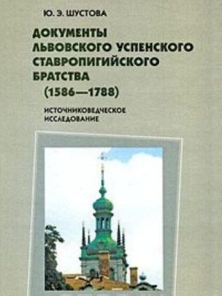 Dokumenty Lvovskogo Uspenskogo Stavropigijskogo bratstva (1586-1788)