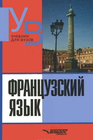 Frantsuzskij yazyk. Prakticheskij kurs. Prodvinutyj etap