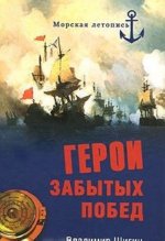 GEROI ZABYTYH POBED