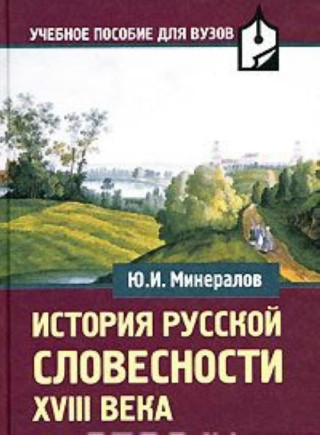 Istoriya russkoj slovesnosti HVIII veka