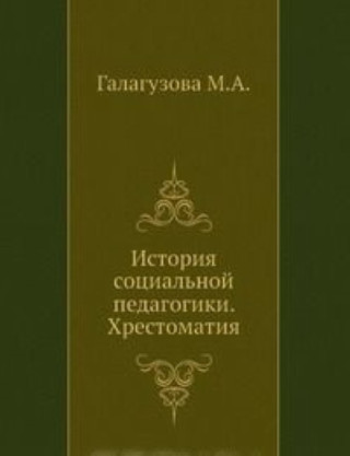 Istoriya sotsialnoj pedagogiki. Hrestomatiya