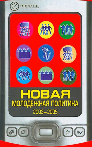 Novaya molodezhnaya politika 2003-2005