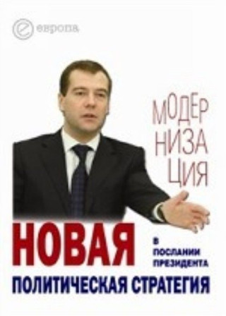 Novaya politicheskaya strategiya v Poslanii Prezidenta Dmitriya Medvedeva