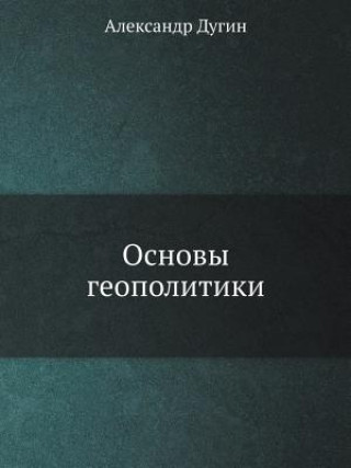 Основы геополитики