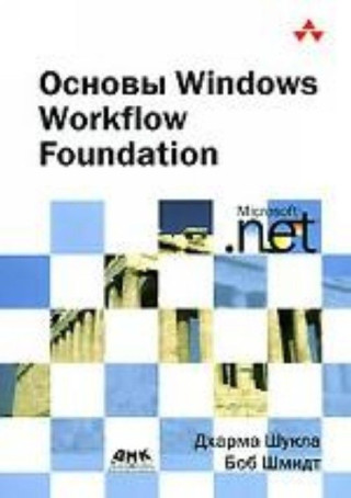 Osnovy Windows Workflow Foundation