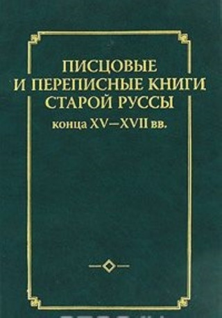 Pistsovye i perepisnye knigi Staroj Russy kontsa XV-XVII vv