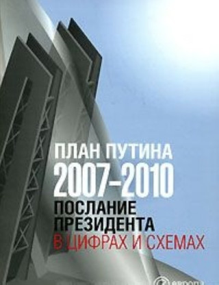 Plan Putina 2007-2010
