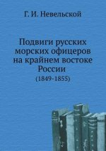 Feats of Russian Naval Officers in the Far East of Russia. (1849-1855)