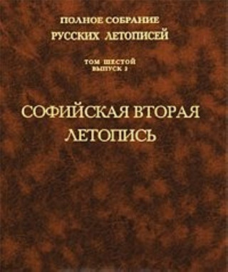 Polnoe sobranie russkih letopisej
