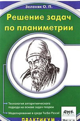 Reshenie zadach po planimetrii. Tehnologiya algoritmicheskogo podhoda na osnove zadach-teorem