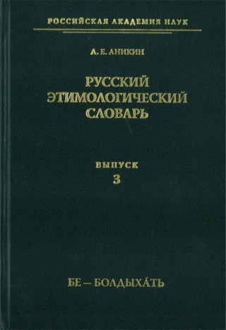 Russkij etimologicheskij slovar