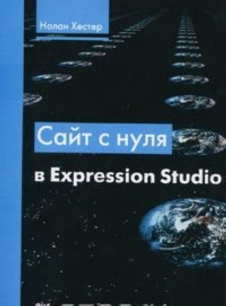 Sajt s nulya v Expression Studio