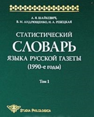 Statisticheskij slovar yazyka russkoj gazety (1990-e gody). Tom 1