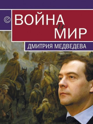 Vojna i mir Dmitriya Medvedeva
