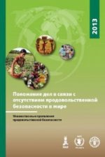 State of Food Insecurity in the World 2013 (Russian)