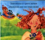 Goldilocks & the Three Bears in Bulgarian and English