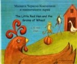 Little Red Hen and the Grains of Wheat (English/Bulgarian)