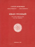 IVAN THE TERRIBLE