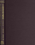 Japan 1555-1800: A Comp. Bibliog (ES 1-vol.)
