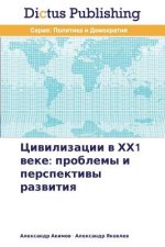 Цивилизации в ХХ1 веке