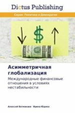 Асимметричная глобализ&#