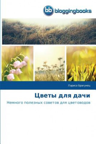 Цветы для дачи