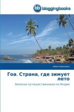 Гоа. Страна, где зимует ле
