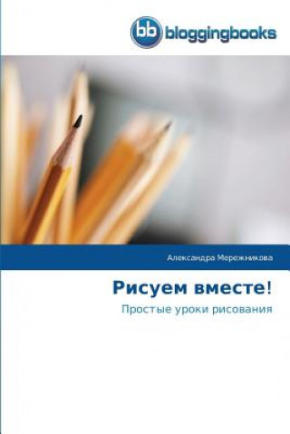 Рисуем вместе!