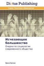 Исчезающее большинство