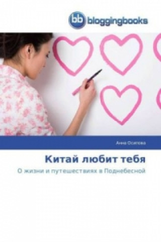 Китай любит тебя