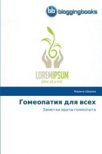 Гомеопатия для всех