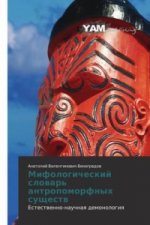 Mifologicheskij slowar' antropomorfnyh suschestw