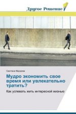 Mudro ekonomit' svoe vremya ili uvlekatel'no tratit'?