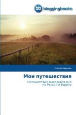 Мои путешествия