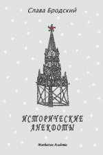 Historical Anecdotes (In Russian - Istoricheskie Anekdoty)