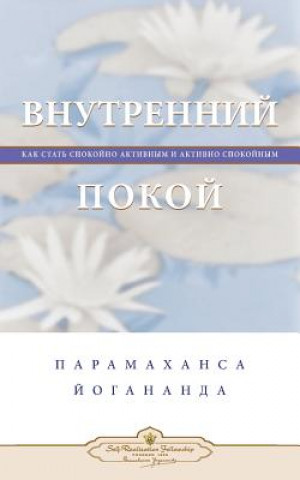 Внутренний покой (Self Realization Fellowship - IP Russian)