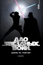 Tao of Star Wars