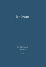 Holy Bible, Synodal 1876 (Russian)